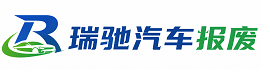 灌阳县瑞驰｜汽车报废回收｜车辆正规销户上门拖车